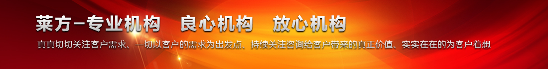 萊方-專(zhuān)業(yè)機(jī)構(gòu) 良心機(jī)構(gòu) 放心機(jī)構(gòu)